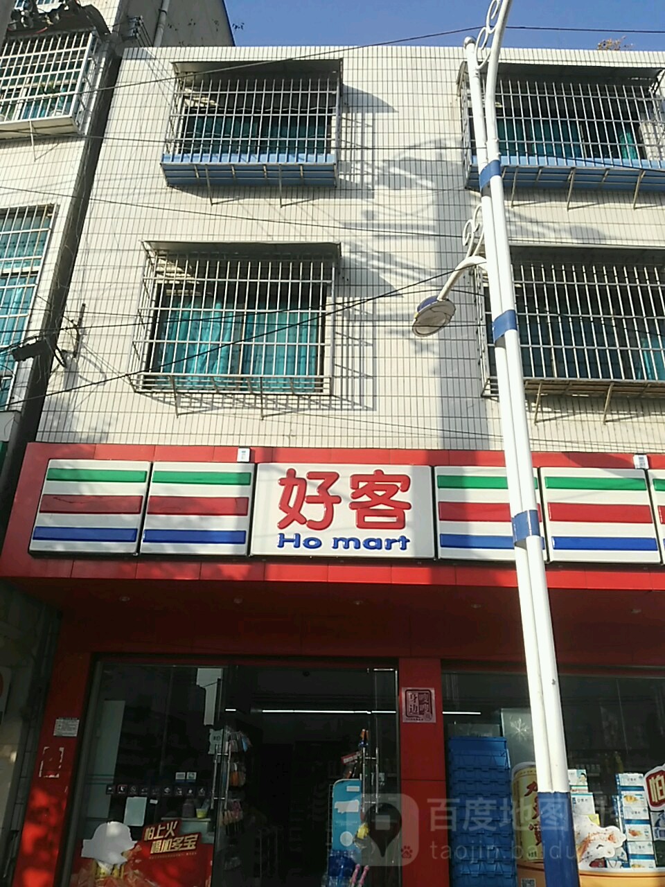 好客(北门十字路店)