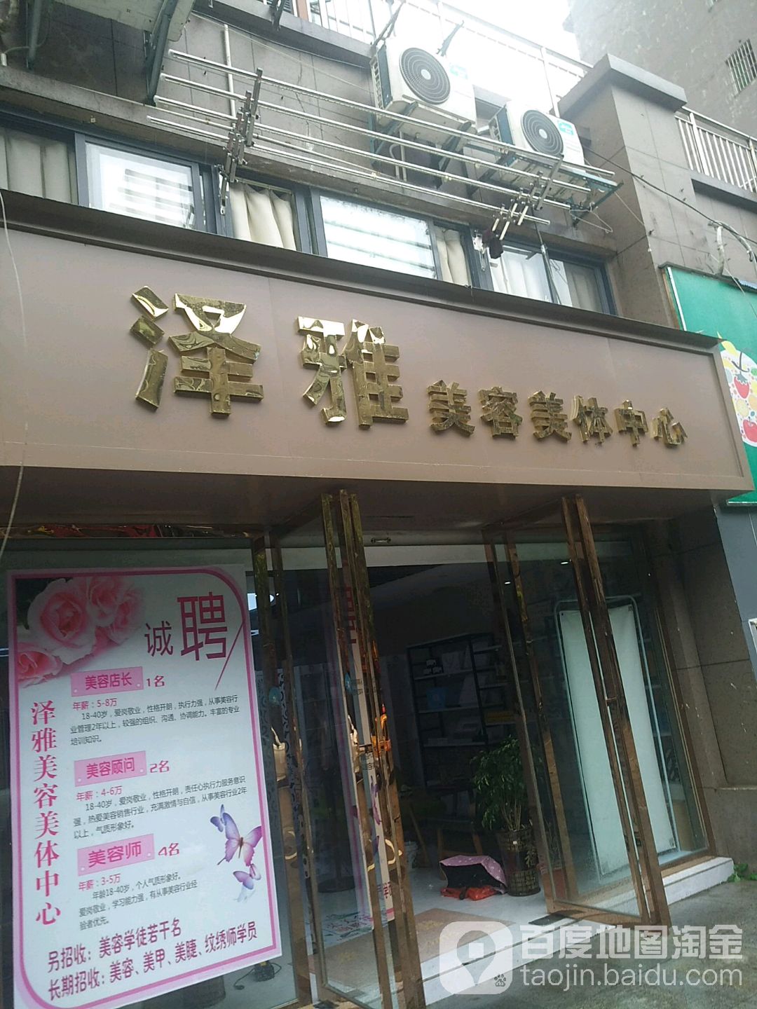 泽雅美容美体中新