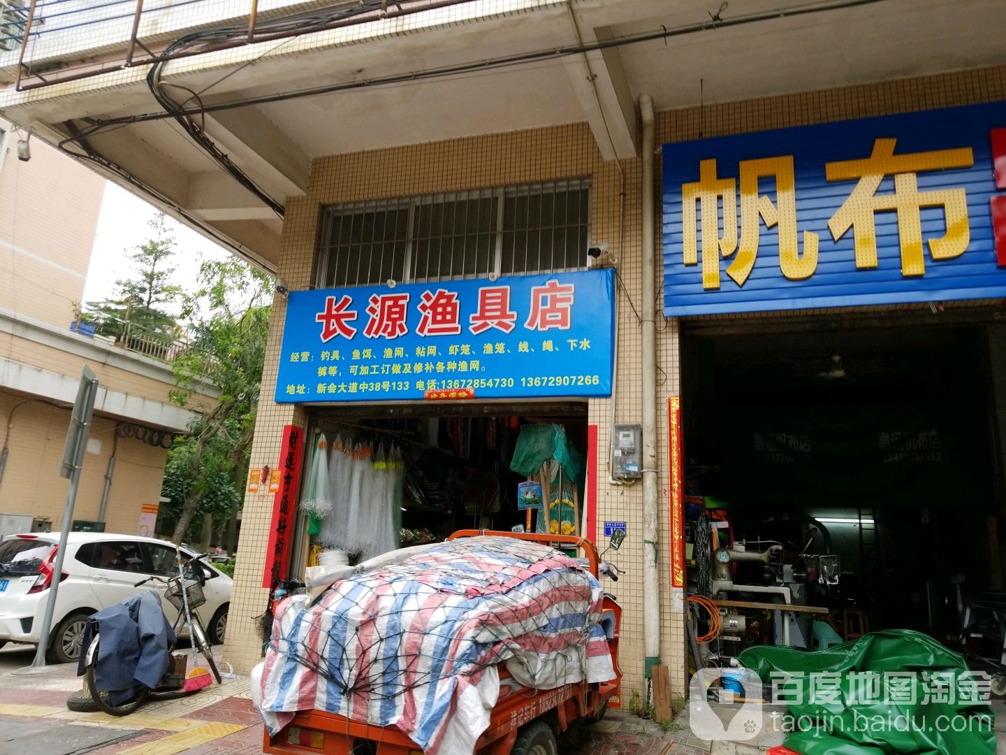 长源渔具店(同德园店)