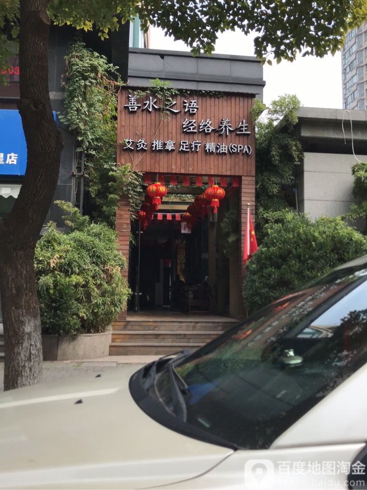 善水之语·健康羊生馆(工专路店)