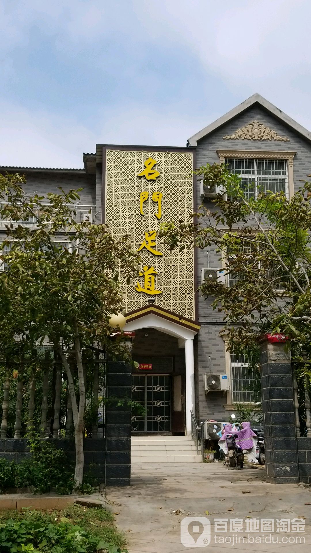 名门足道(原阳城关镇店)