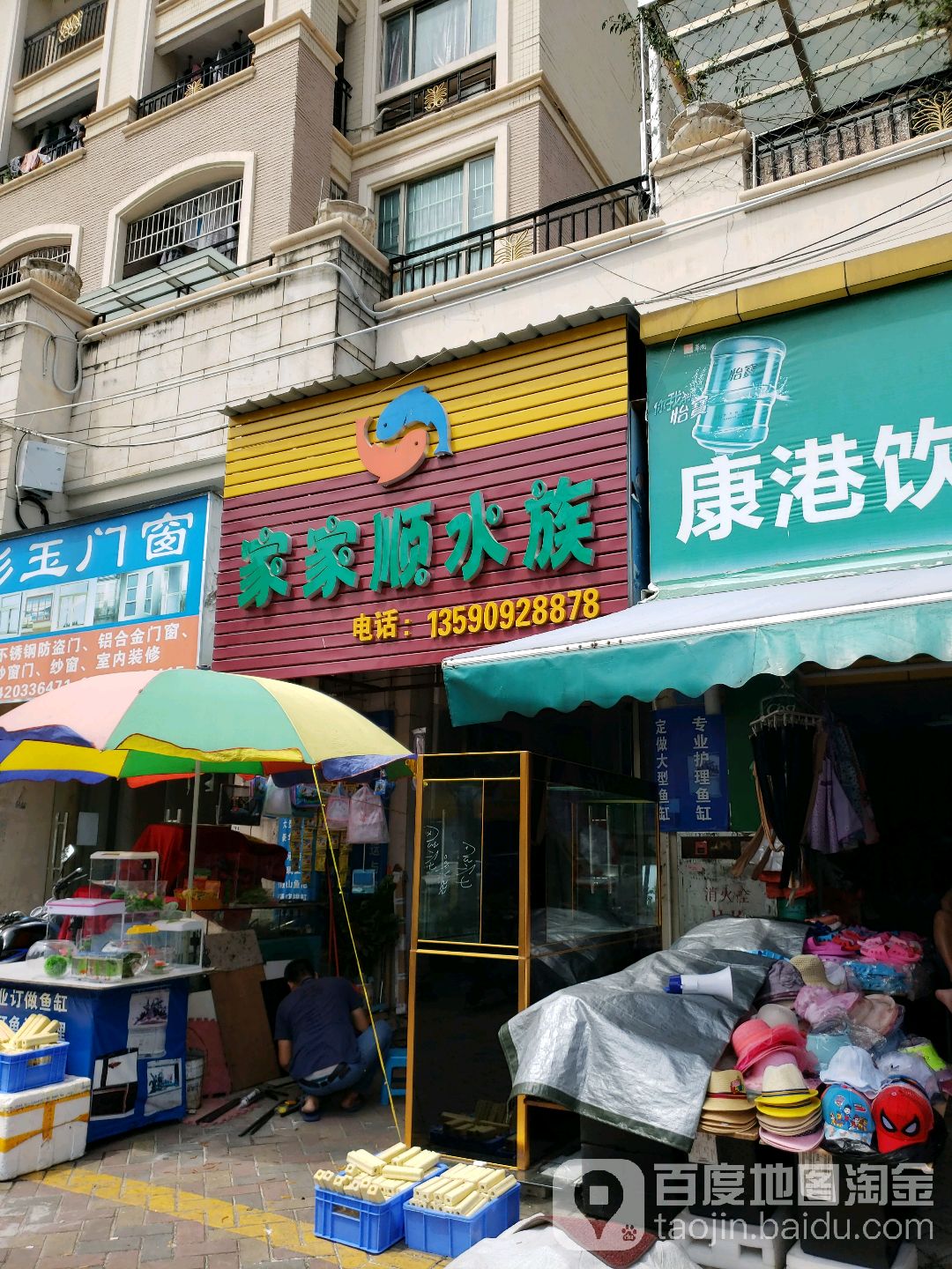 家家顺水族