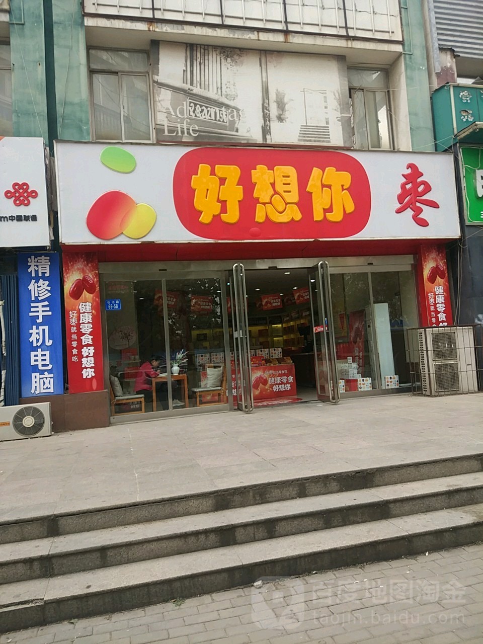 好想你(石化路店)