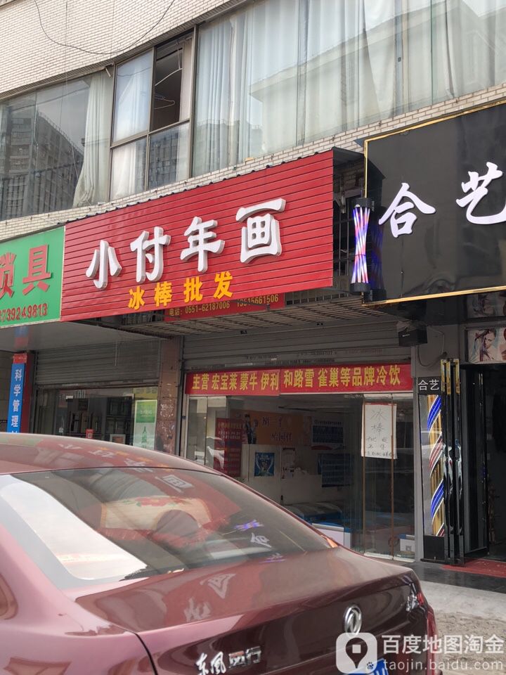 小付年画(鸿运园店)