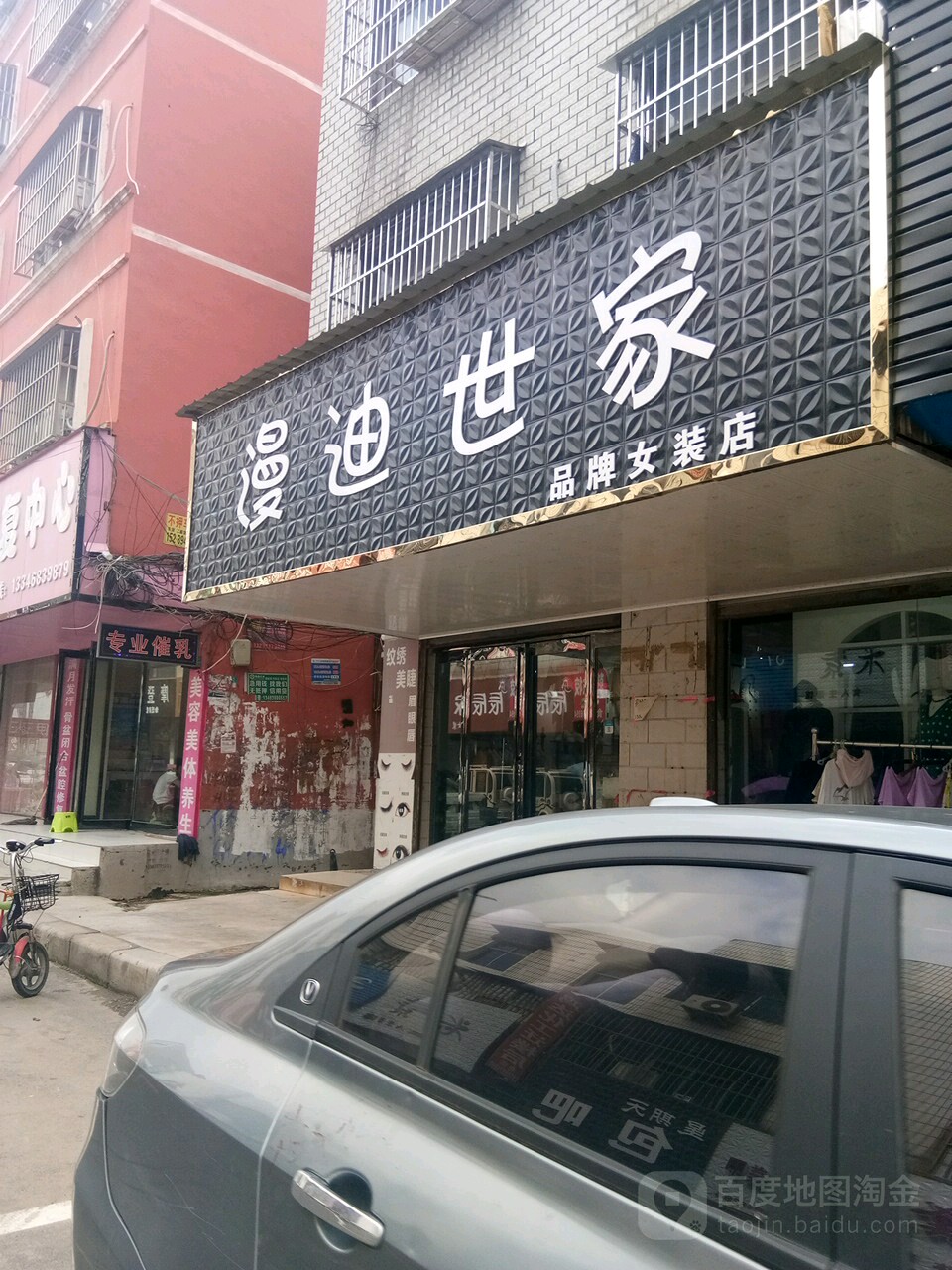 项城市漫迪世家女装鞋包