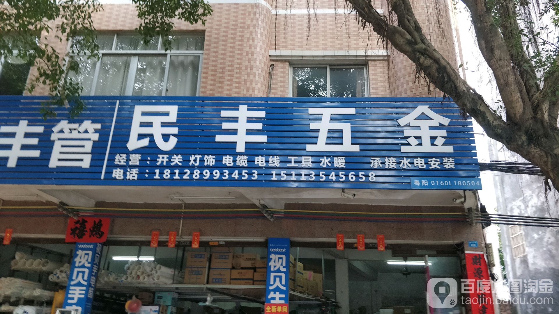 民丰五金