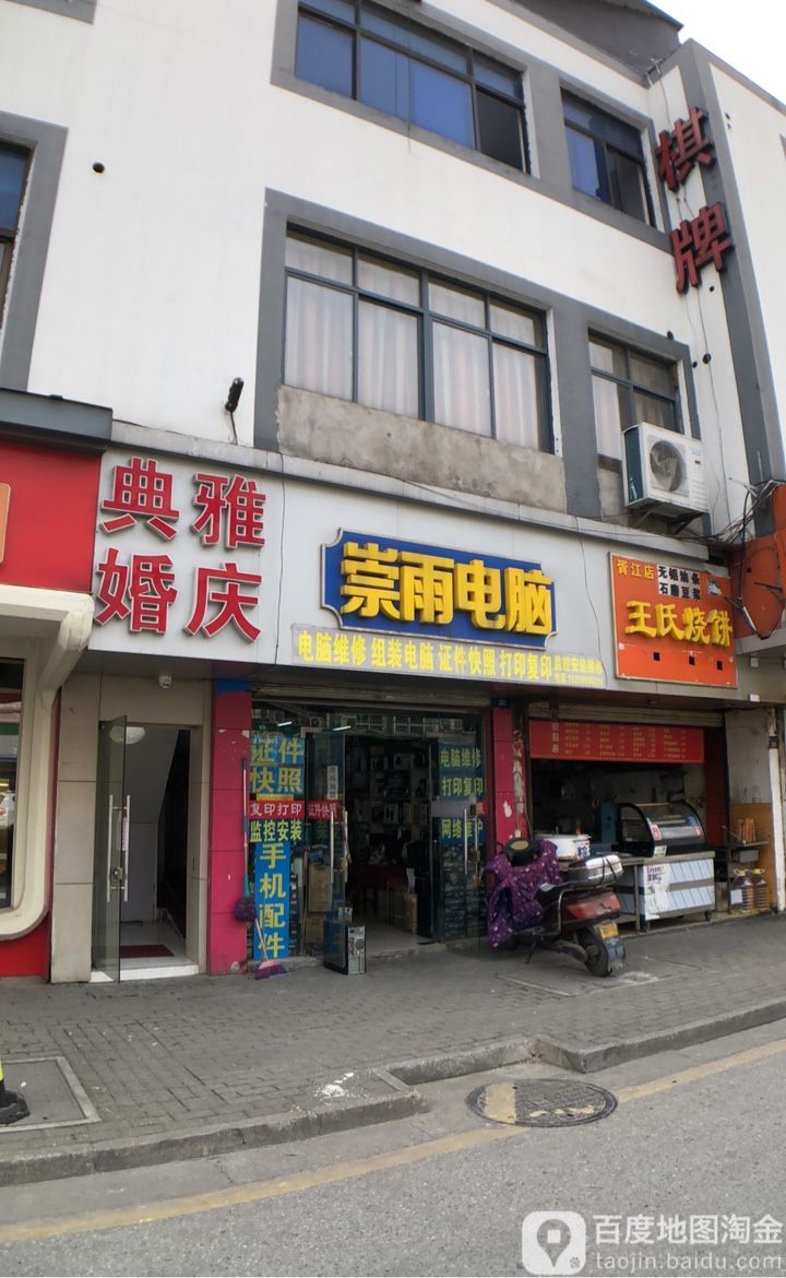 崇雨电脑