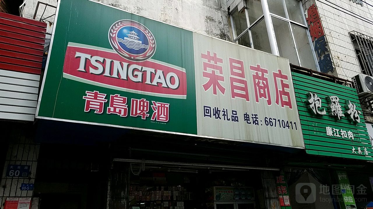 荣昌商店(大英路店)
