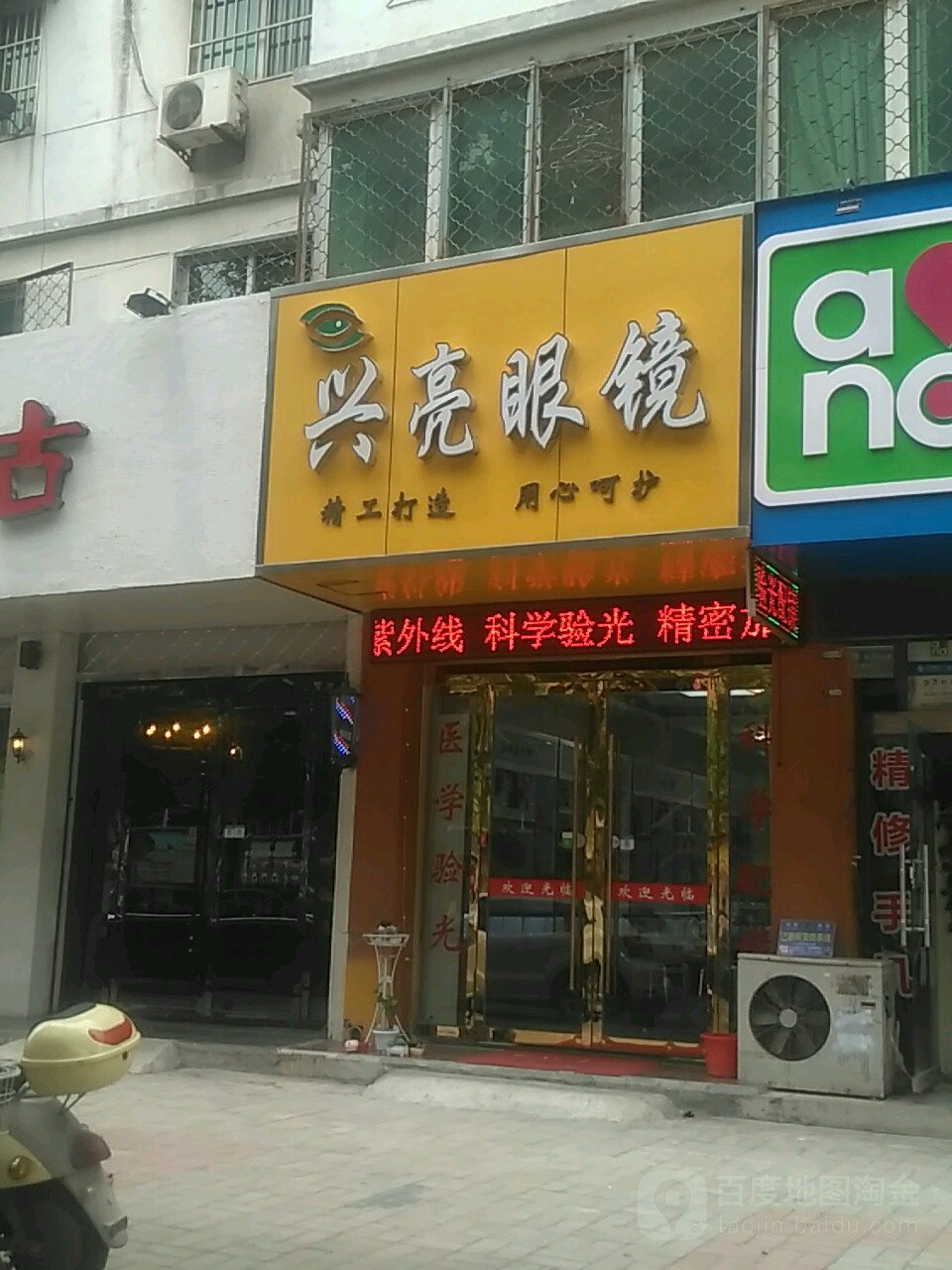 兴亮眼睛(汴河西路店)