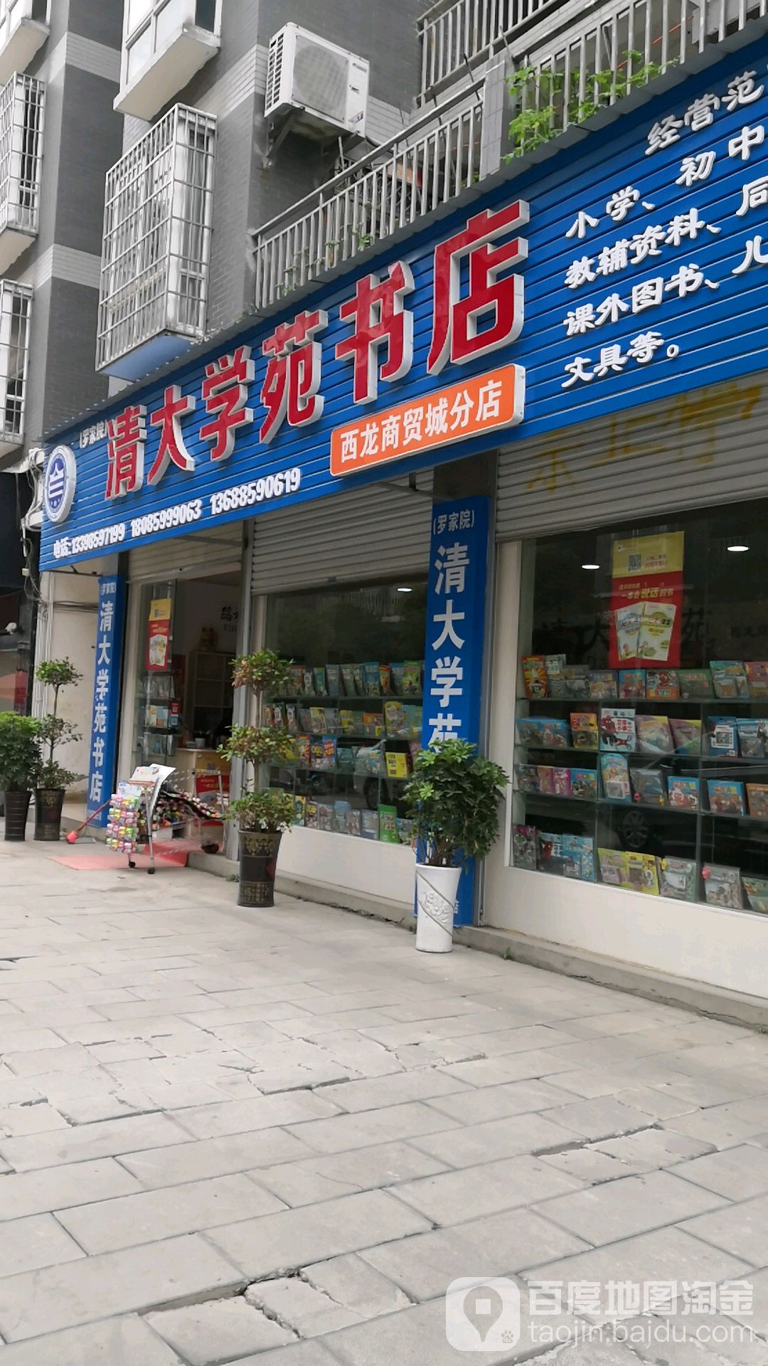 清大学苑书店(西龙商贸城分店)