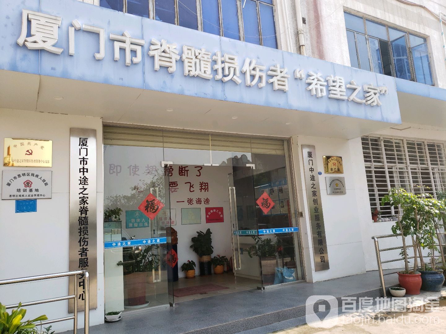 厦门市脊髓损伤者希望之家