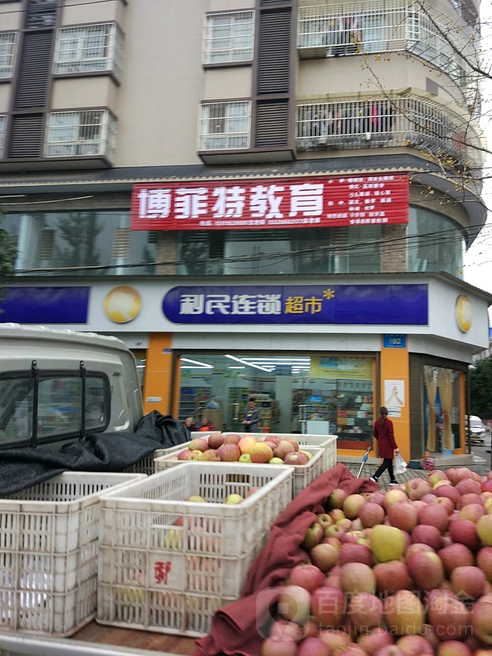 利民连锁超市(虎啸桥路店)