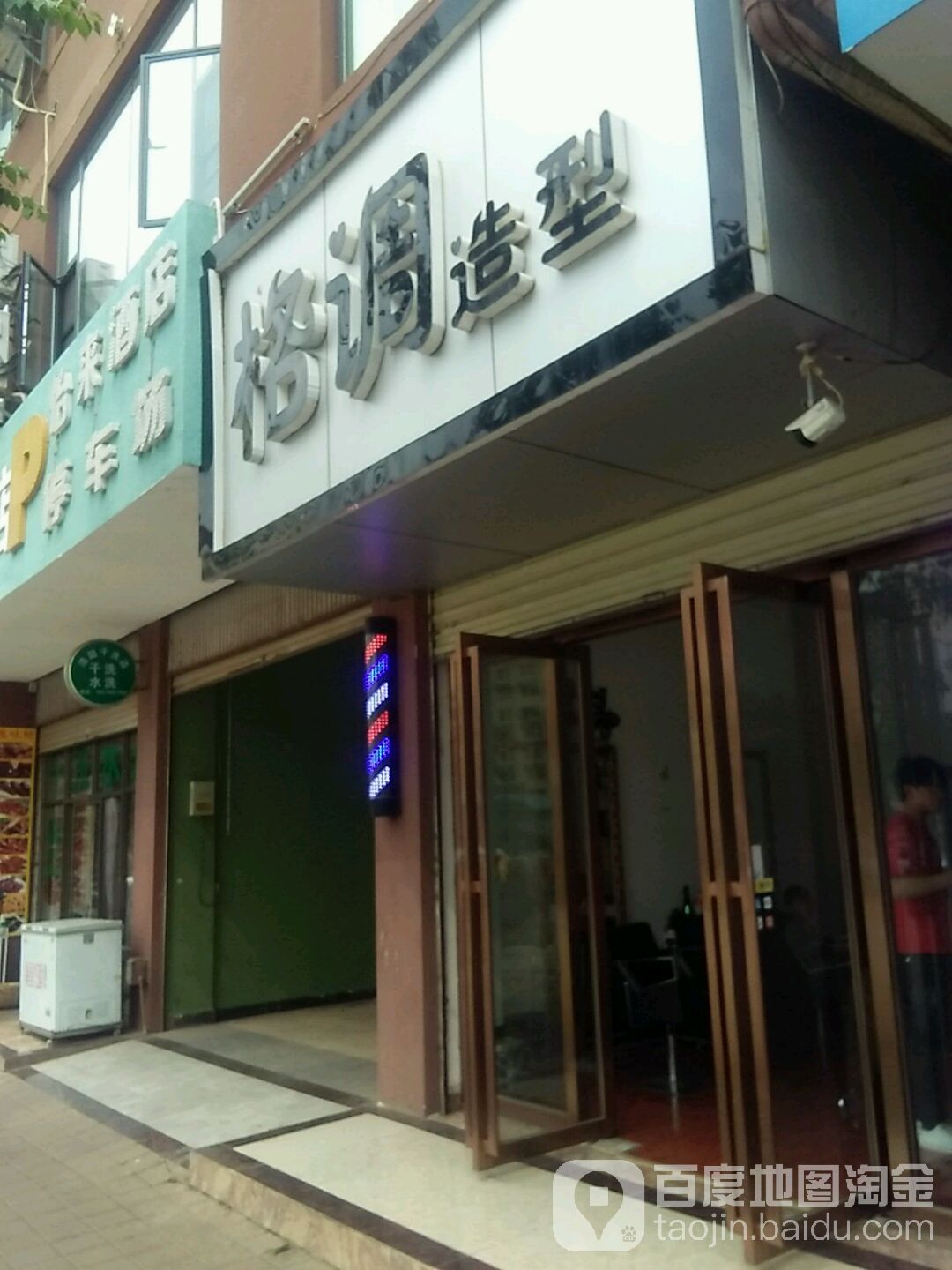 格调造型(双龙路店)