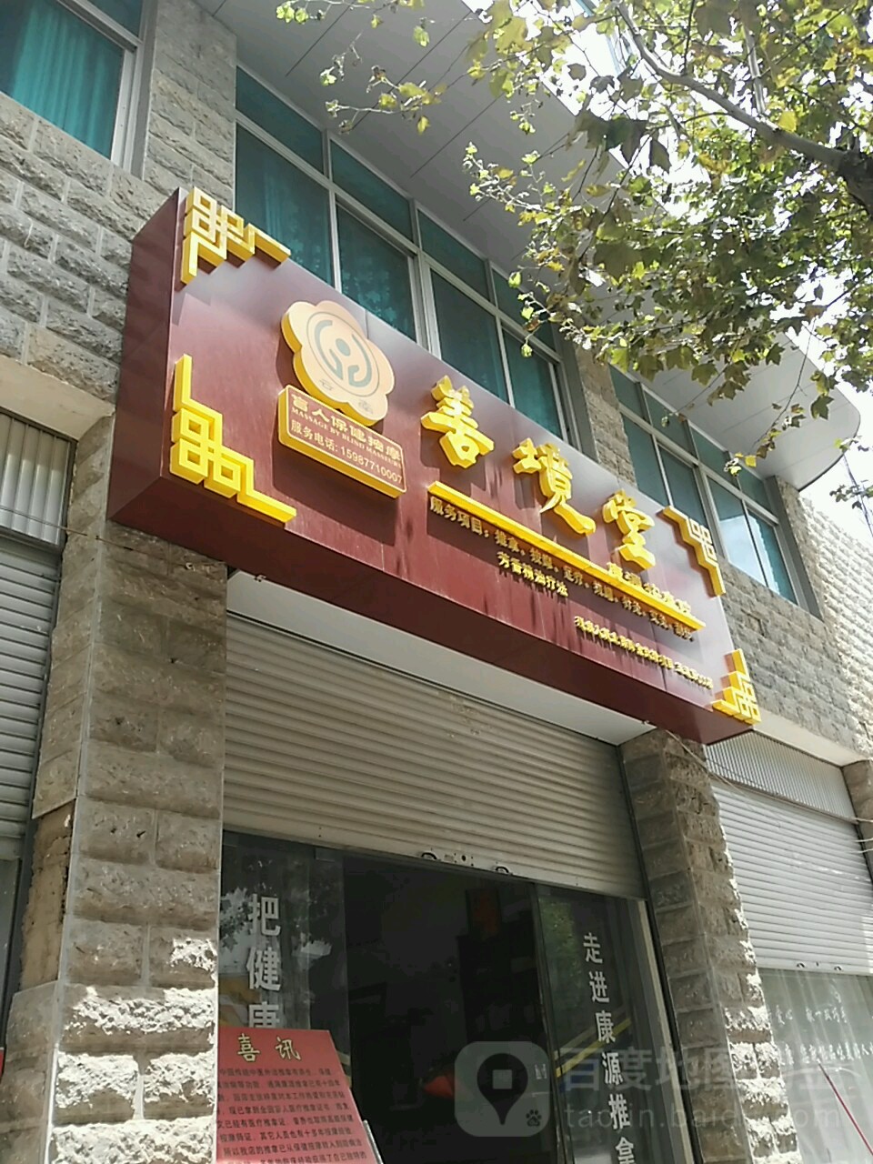 有善境堂(西山路店)