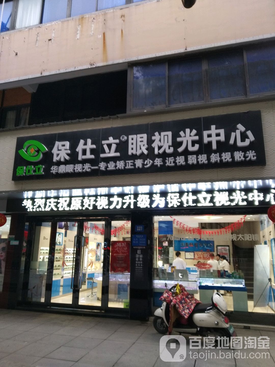 保仕立验光配训中心(柯桥店)