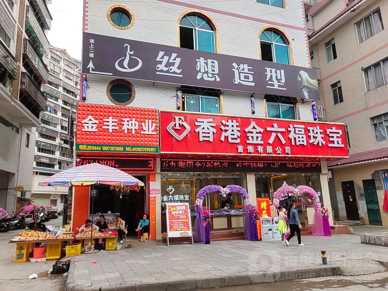 香港金六福珠宝首饰有限公司(新秀路店)