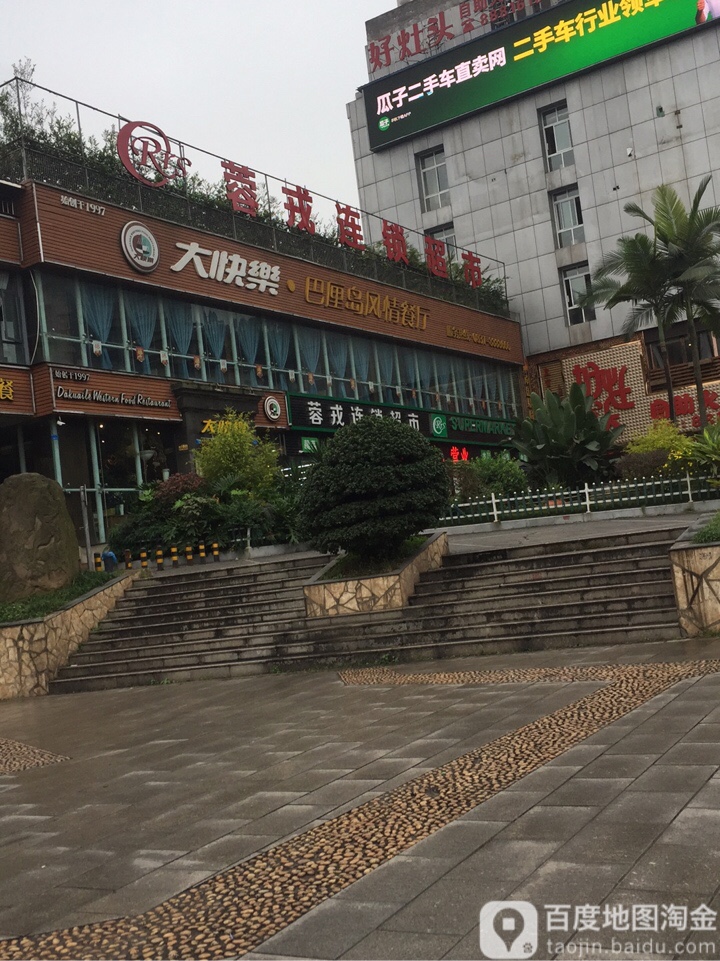 蓉戎连锁大市(碧峰园店)