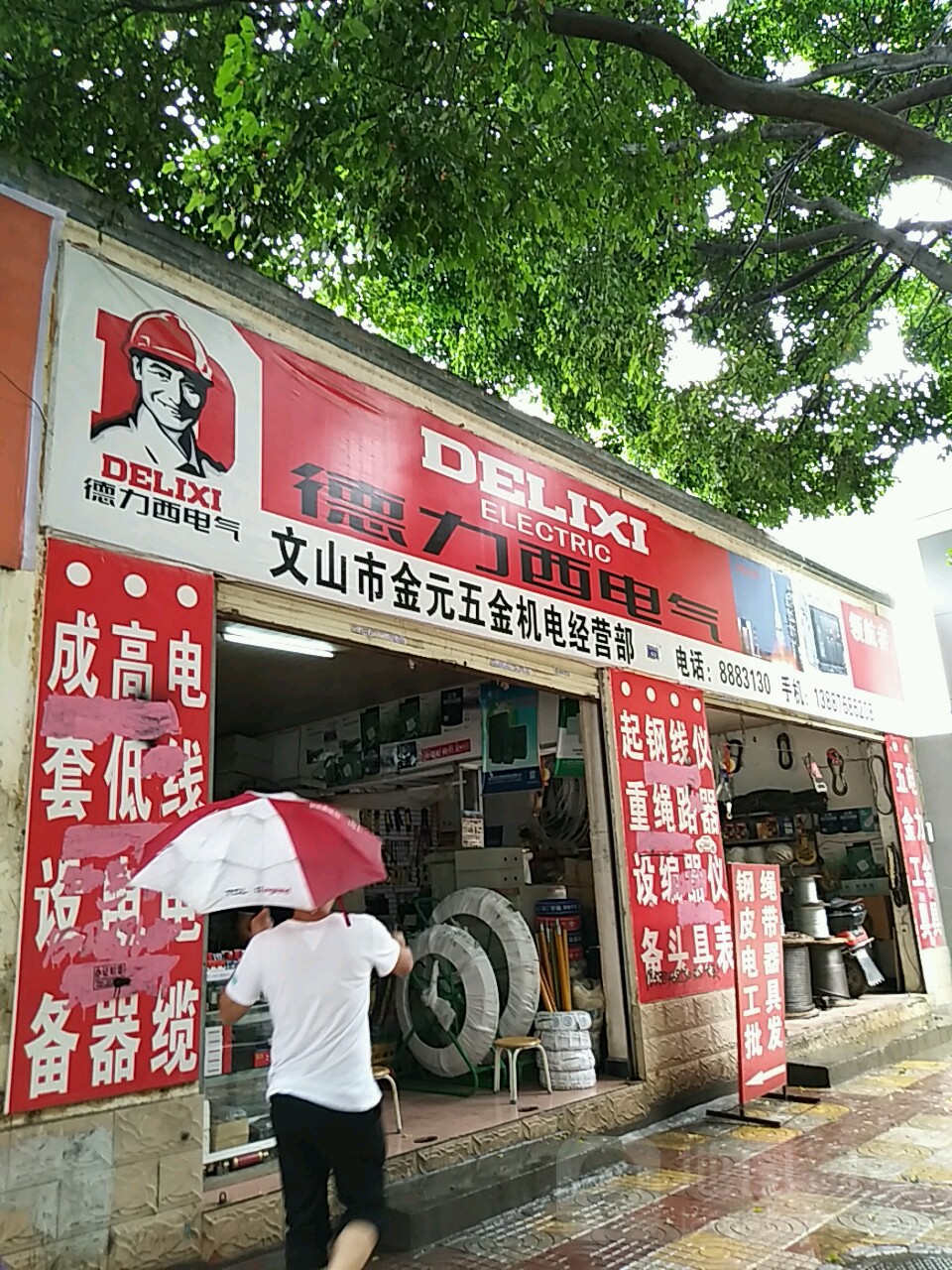 文山市金元五金机电经营部