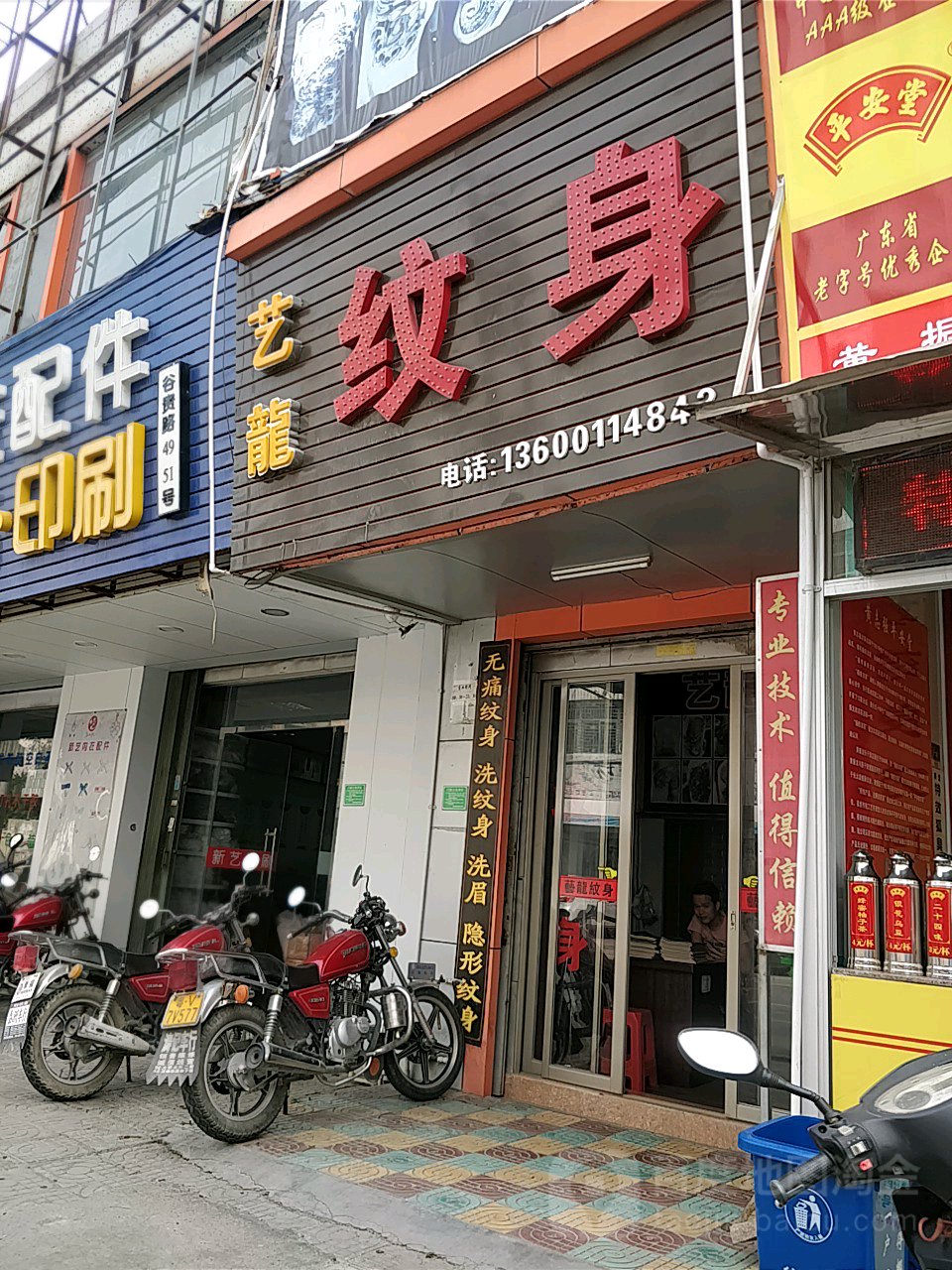 艺龍专业纹身店