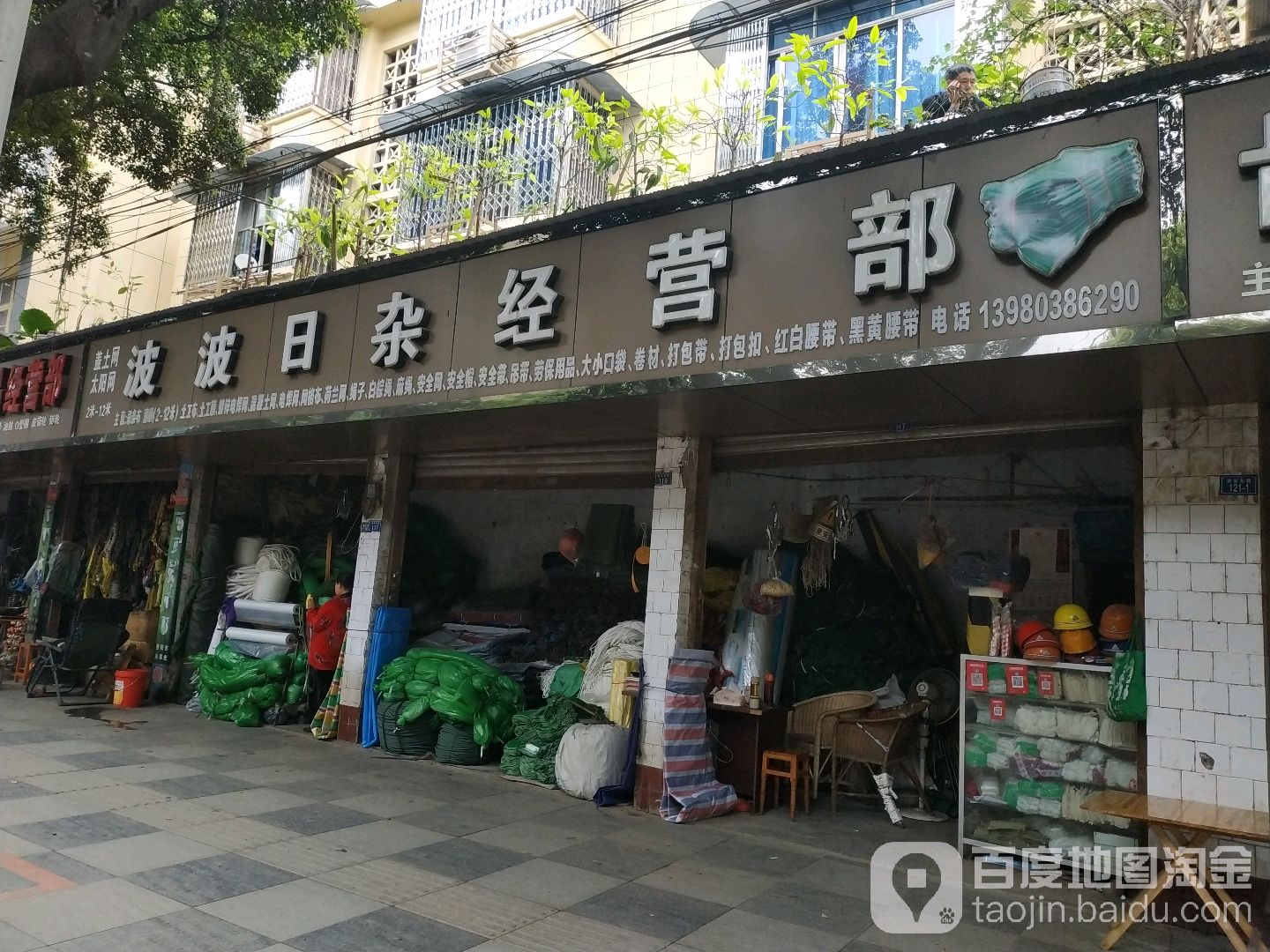 波波日杂经营部