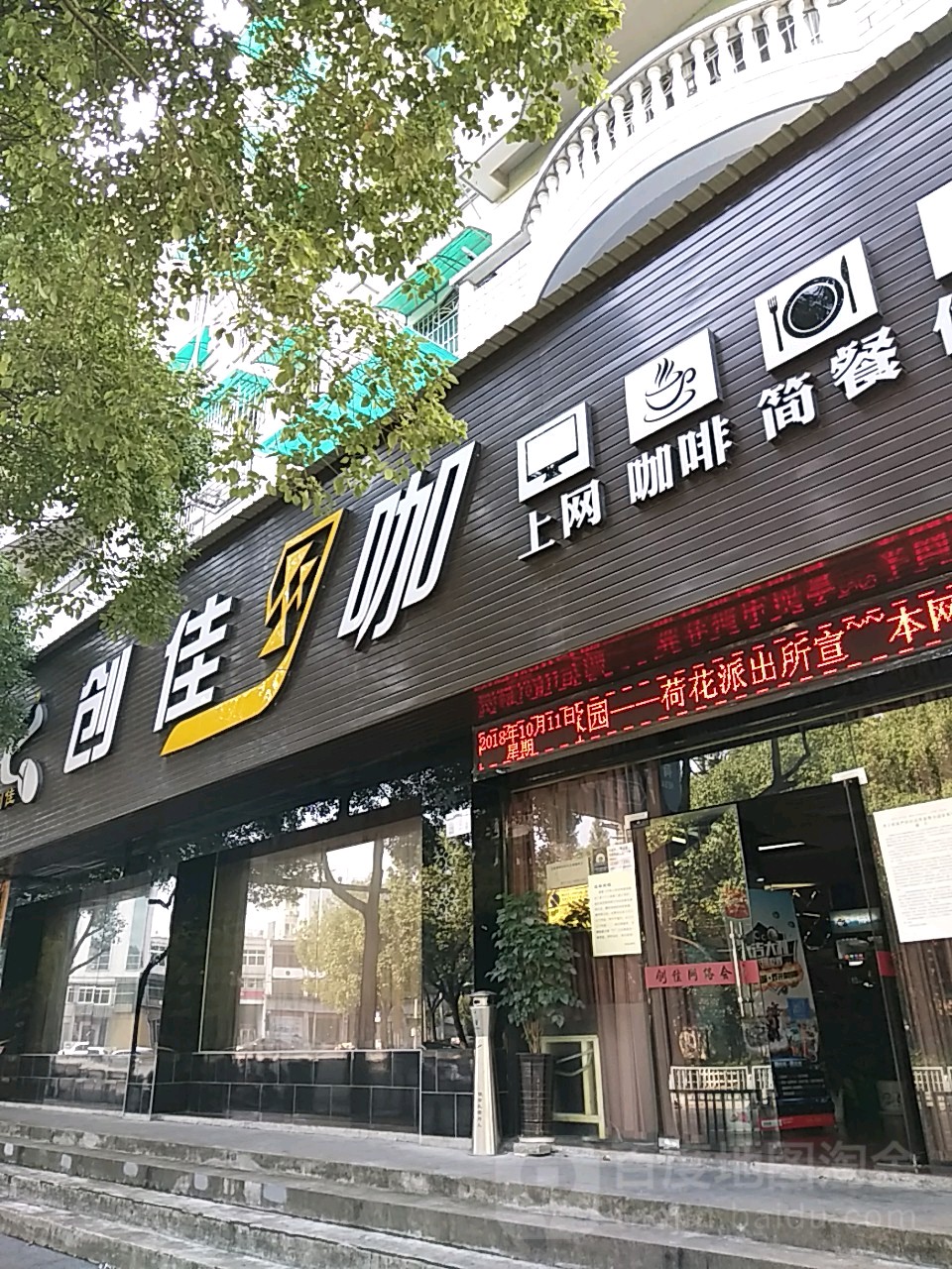 创佳网咖(荷四路店)