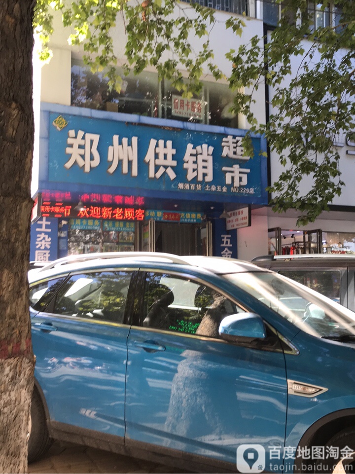 郑州供销超市(南阳路店)