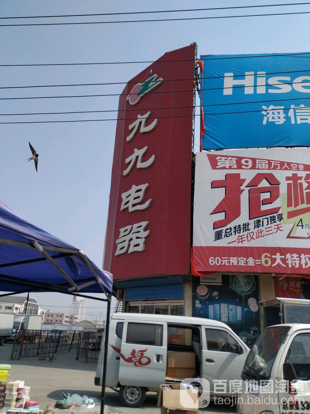 九九电器(滨水东路店)