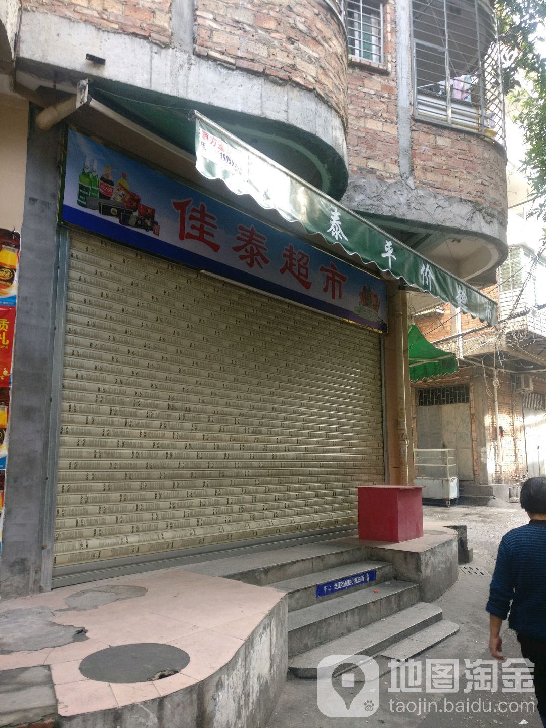 佳泰超市(东云路店)