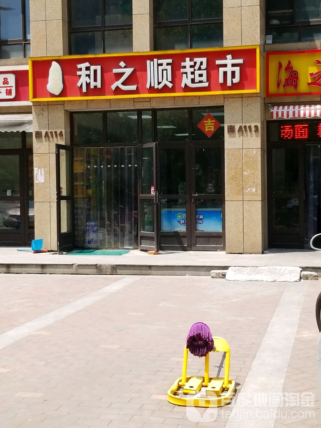 和之顺超市