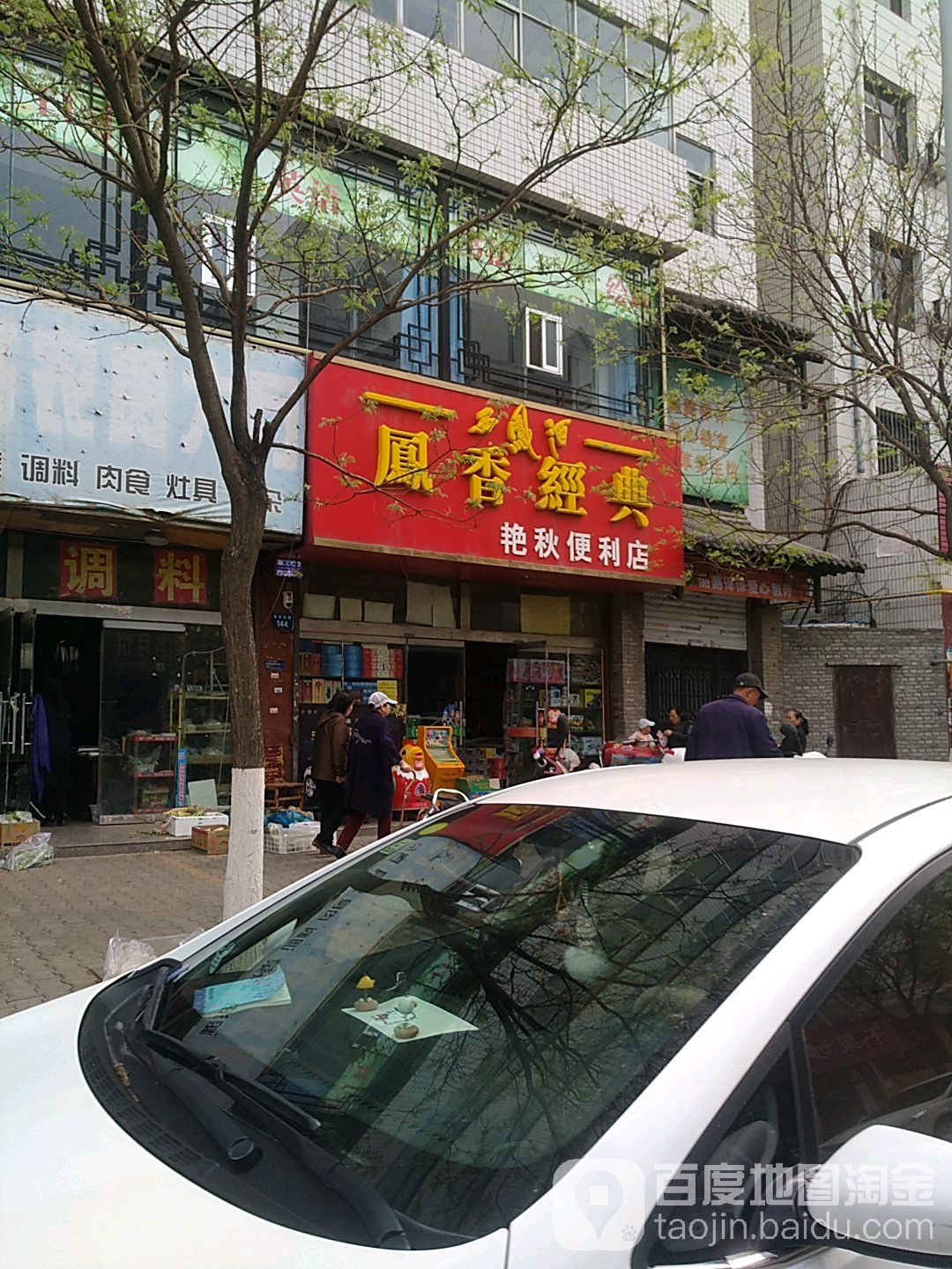 艳秋便便利店