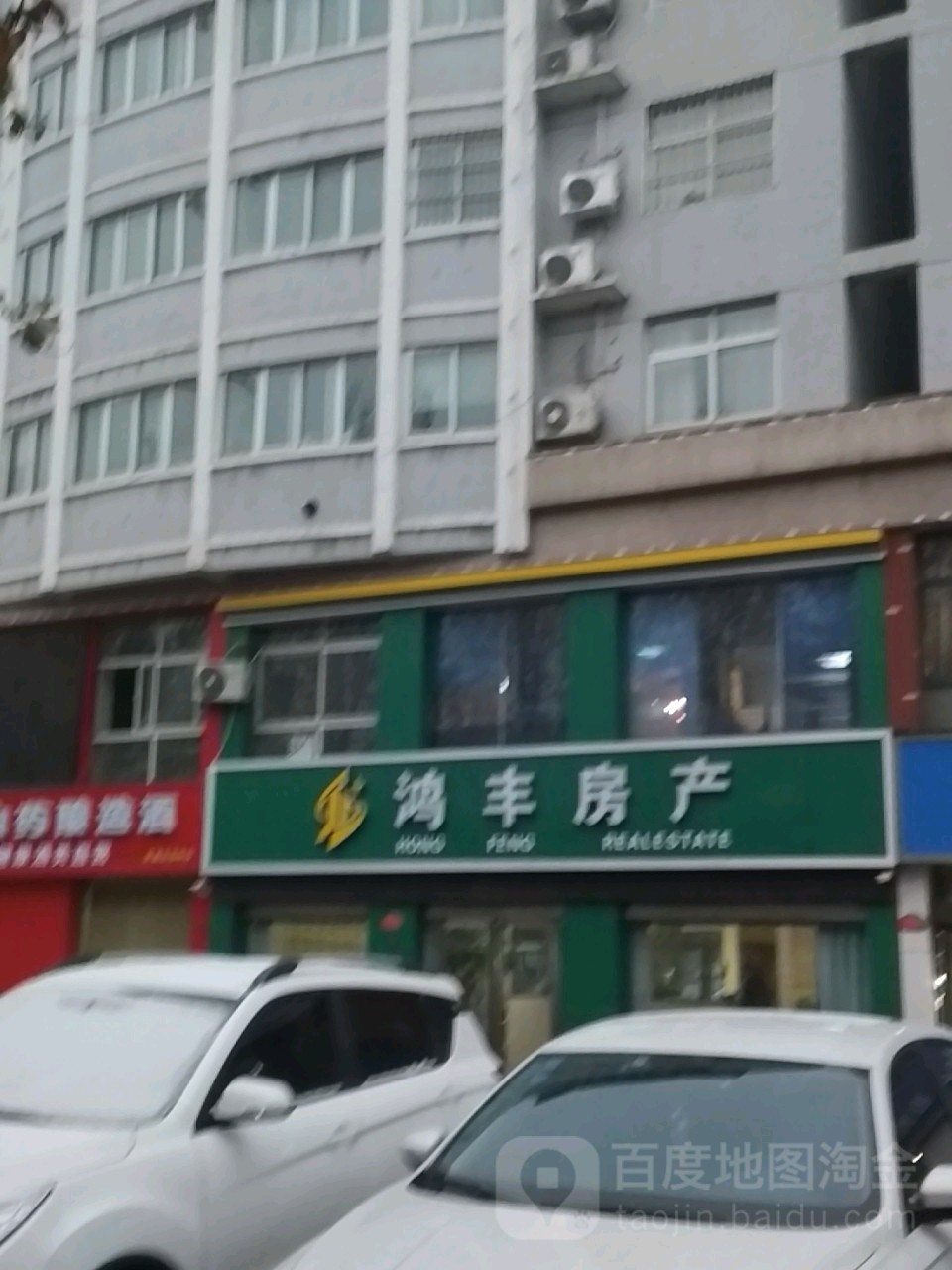 鸿丰地产