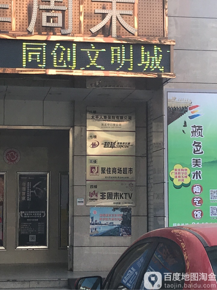 聚佳商场超市