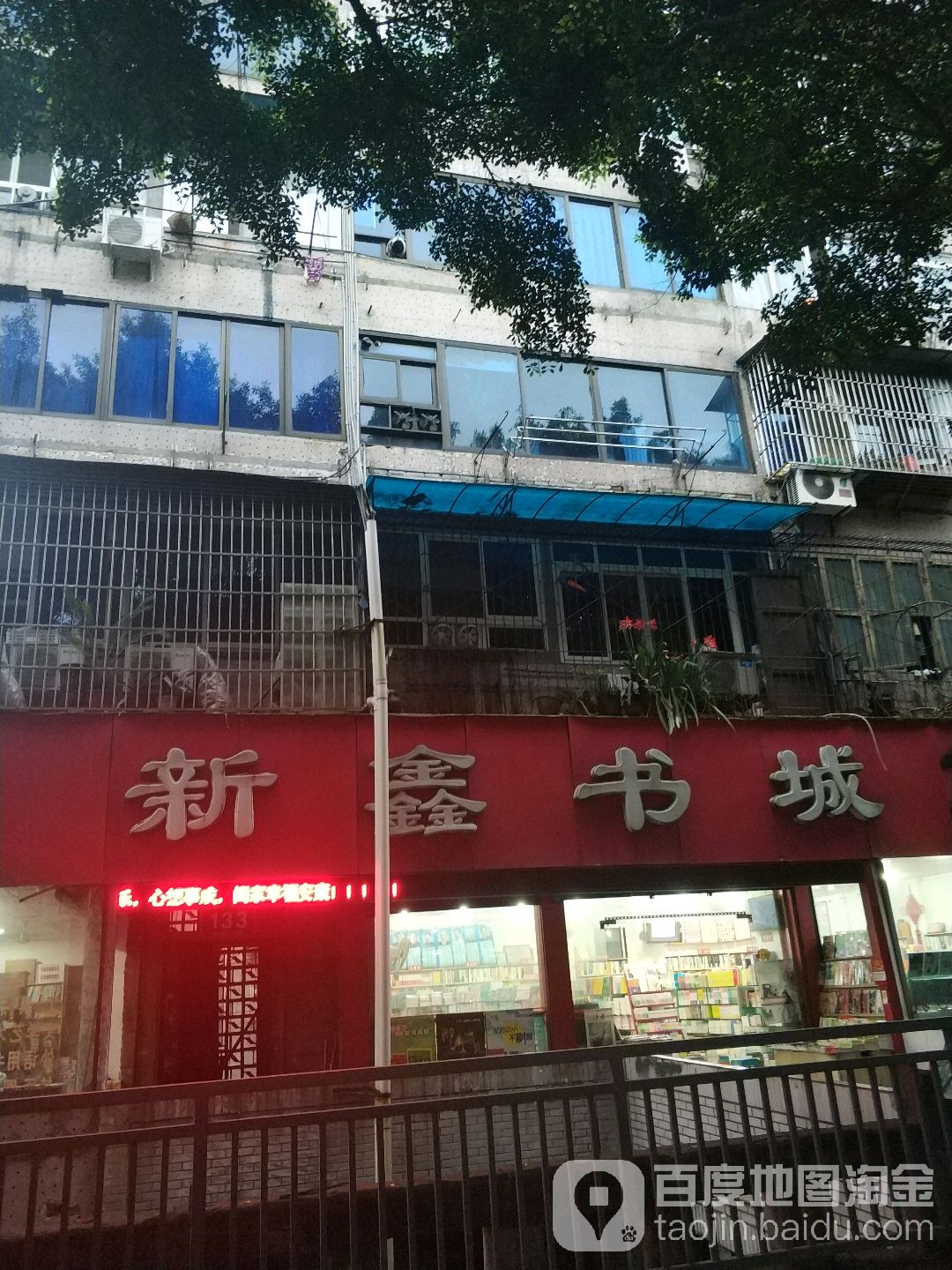 新鑫书店
