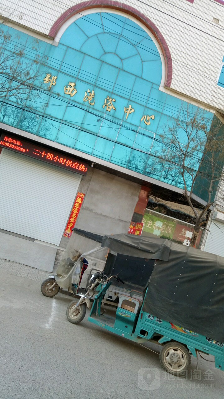 邳西洗浴中心