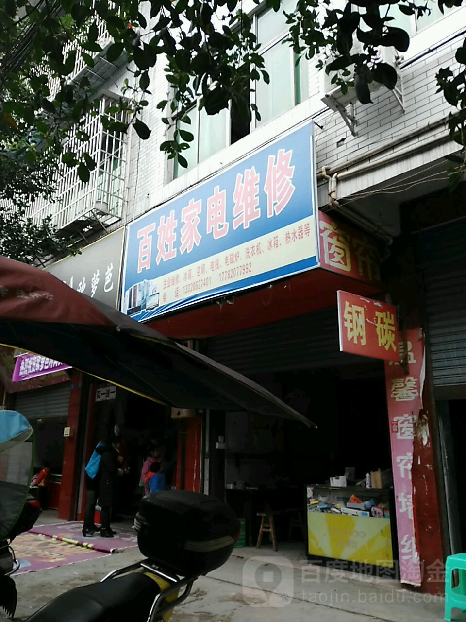 百姓家电维休(兴华街店)