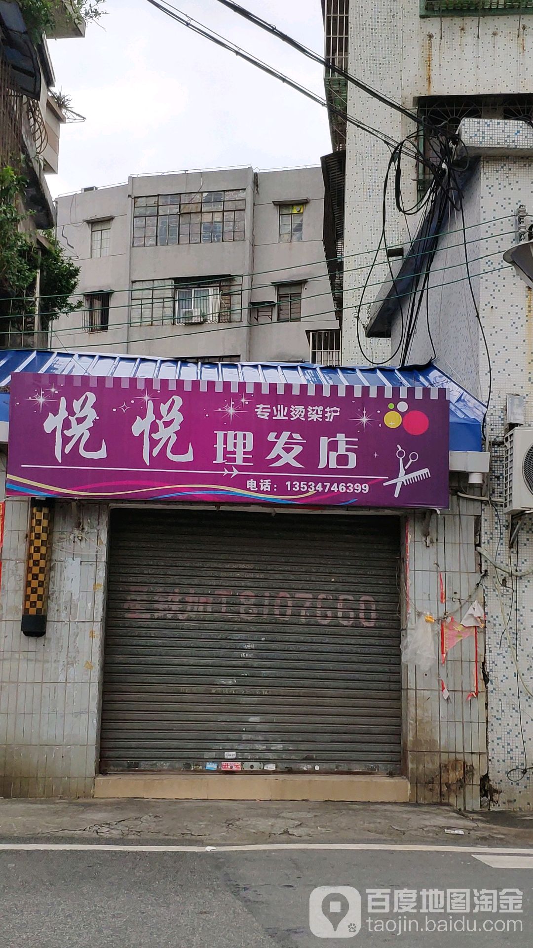 悦悦理发店