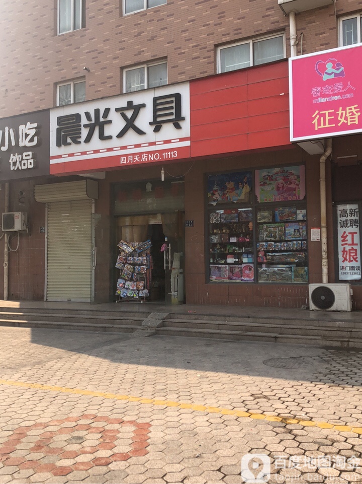 晨光文具(四月天店)