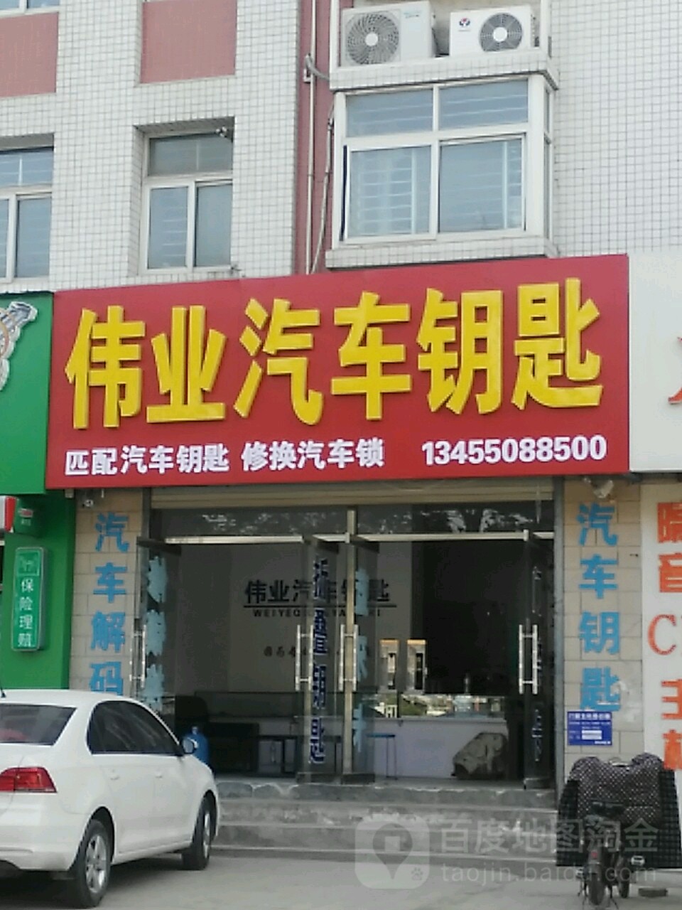 伟业汽车钥匙(总店)