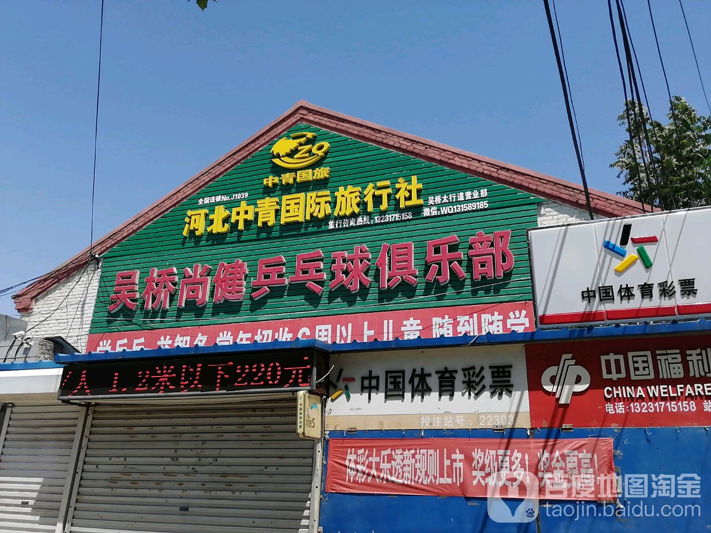 吴桥尚健乒乓球俱乐部