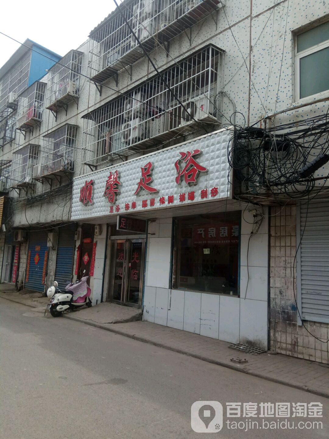 顺馨足浴