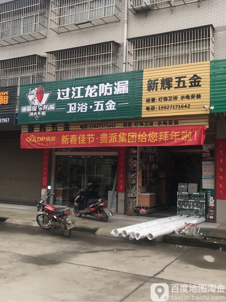 新辉五金店