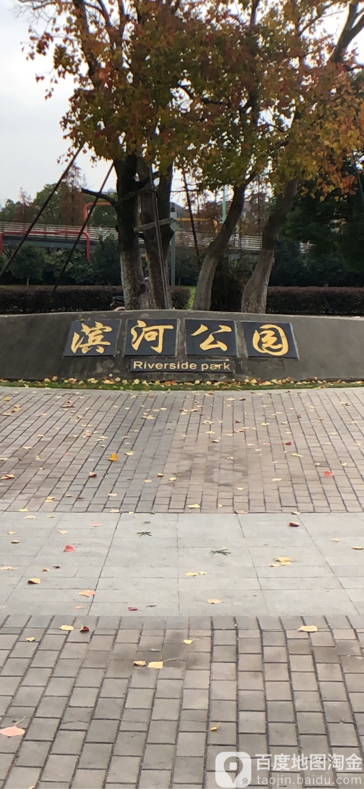 滨河公园