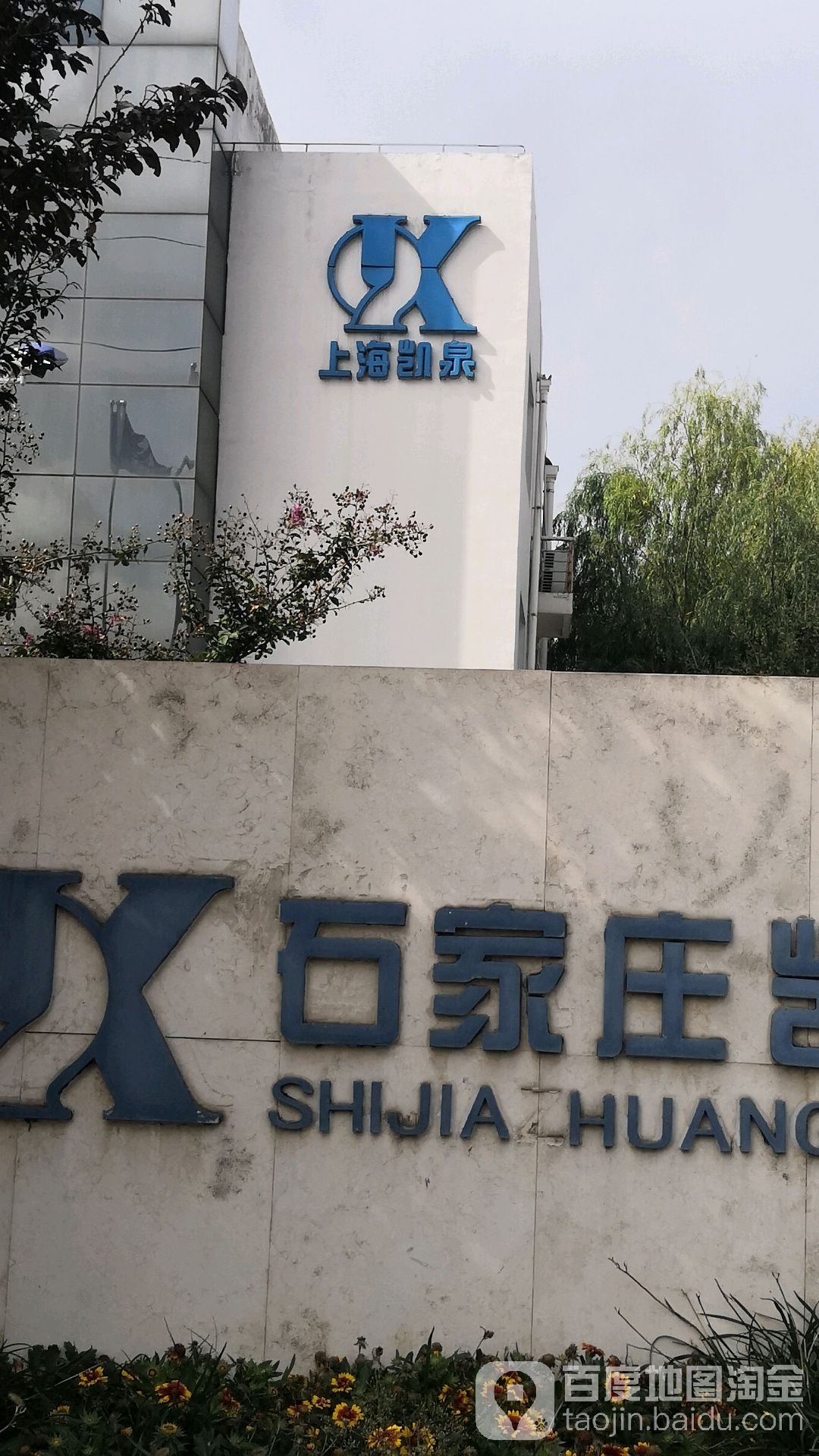 河北省石家庄凯泉杂质泵有限公司