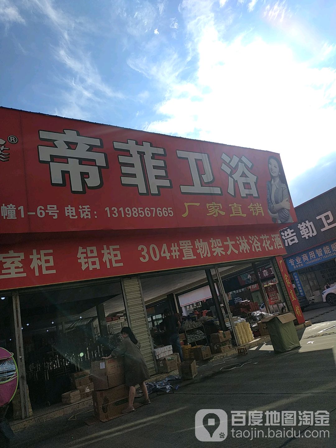 帝菲卫浴(成都店)