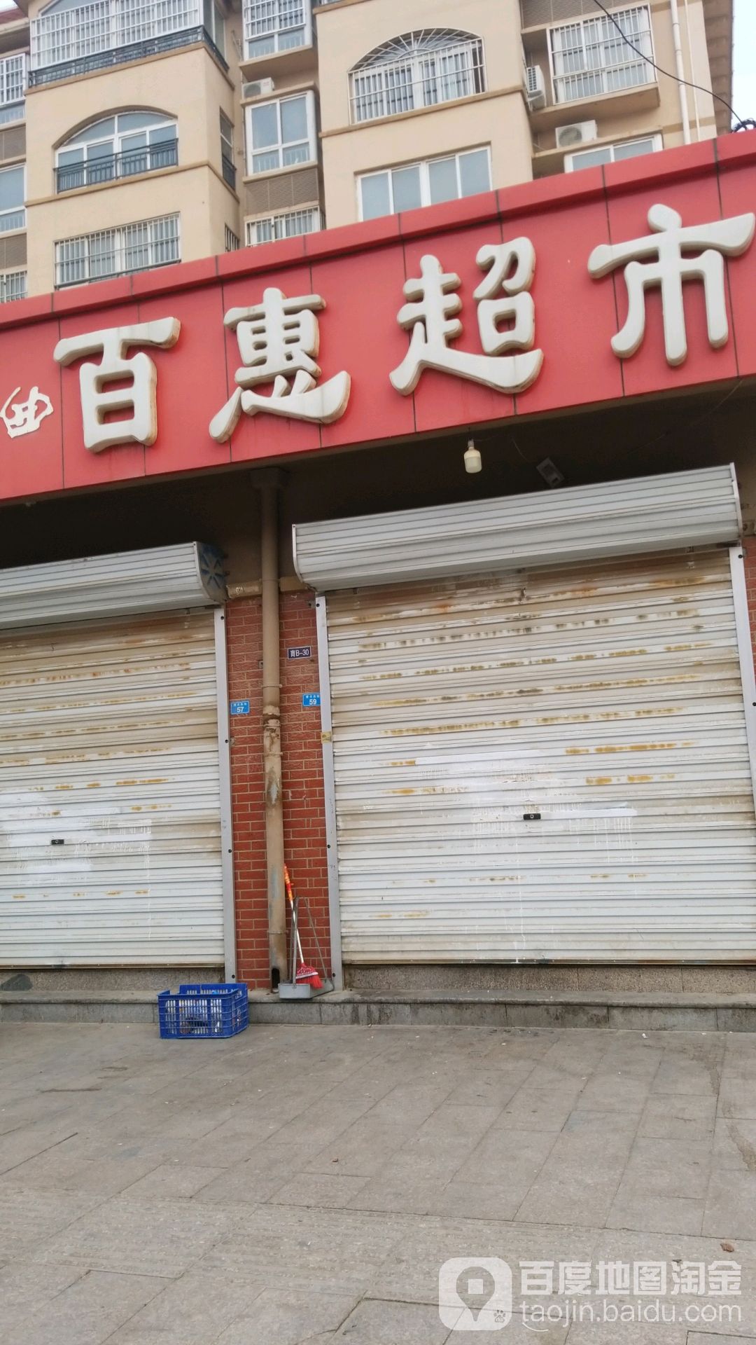 百慧超市(育才街店)