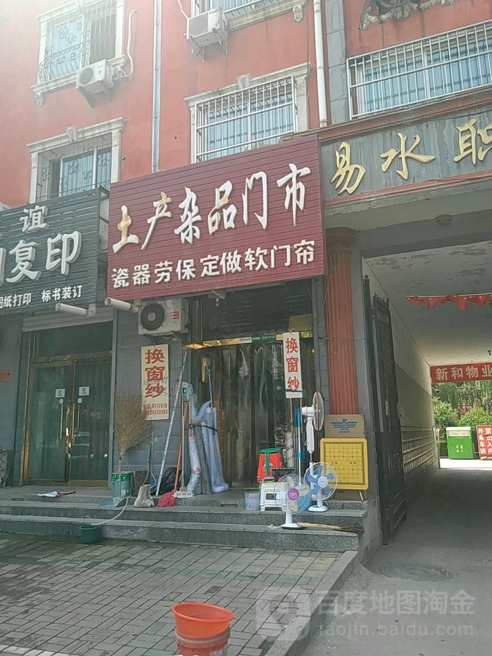 土产杂品门市