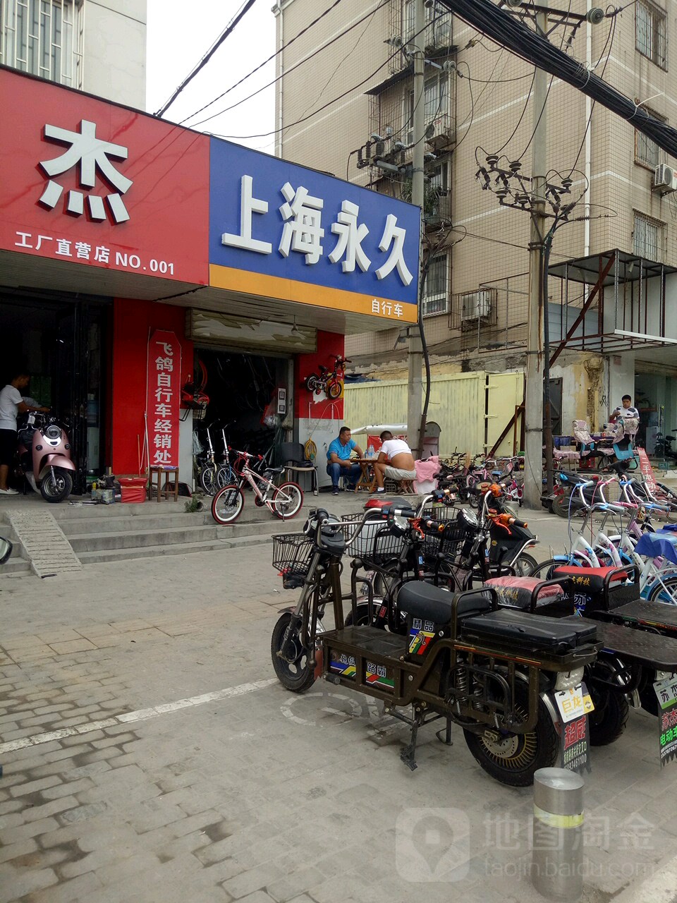 永久自行车(城南路店)