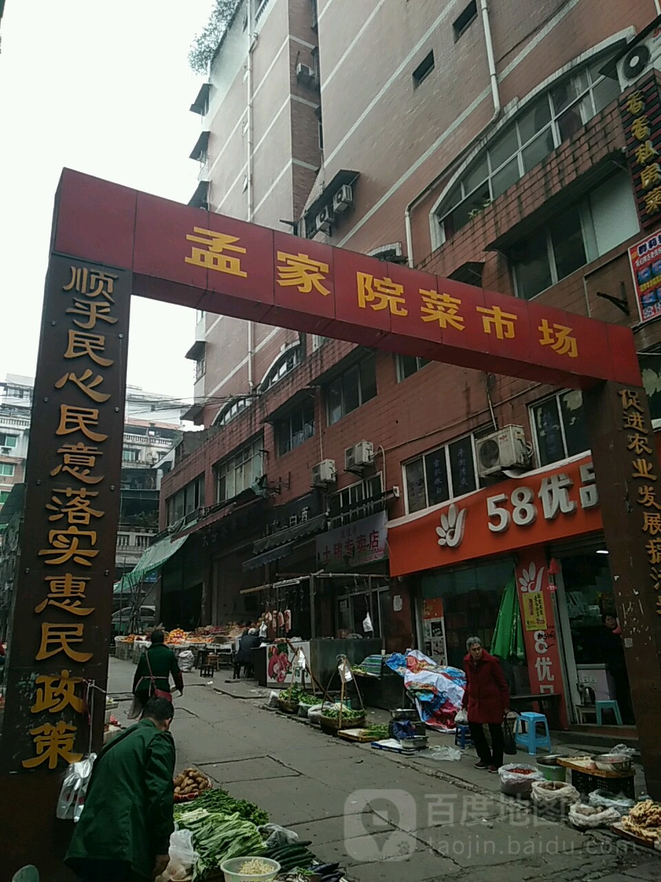 孟家院农贸市场