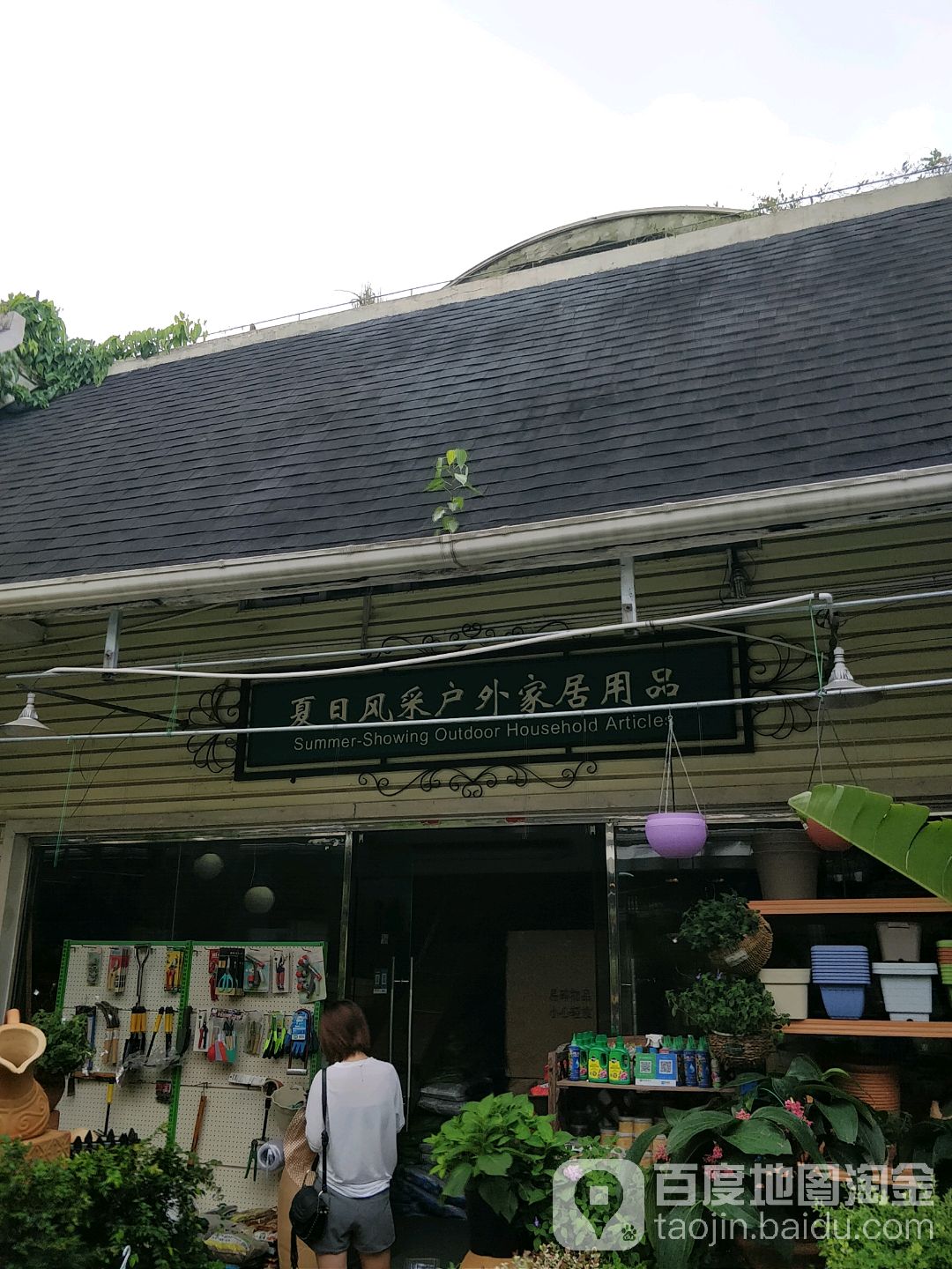 夏日风采户外家居用品