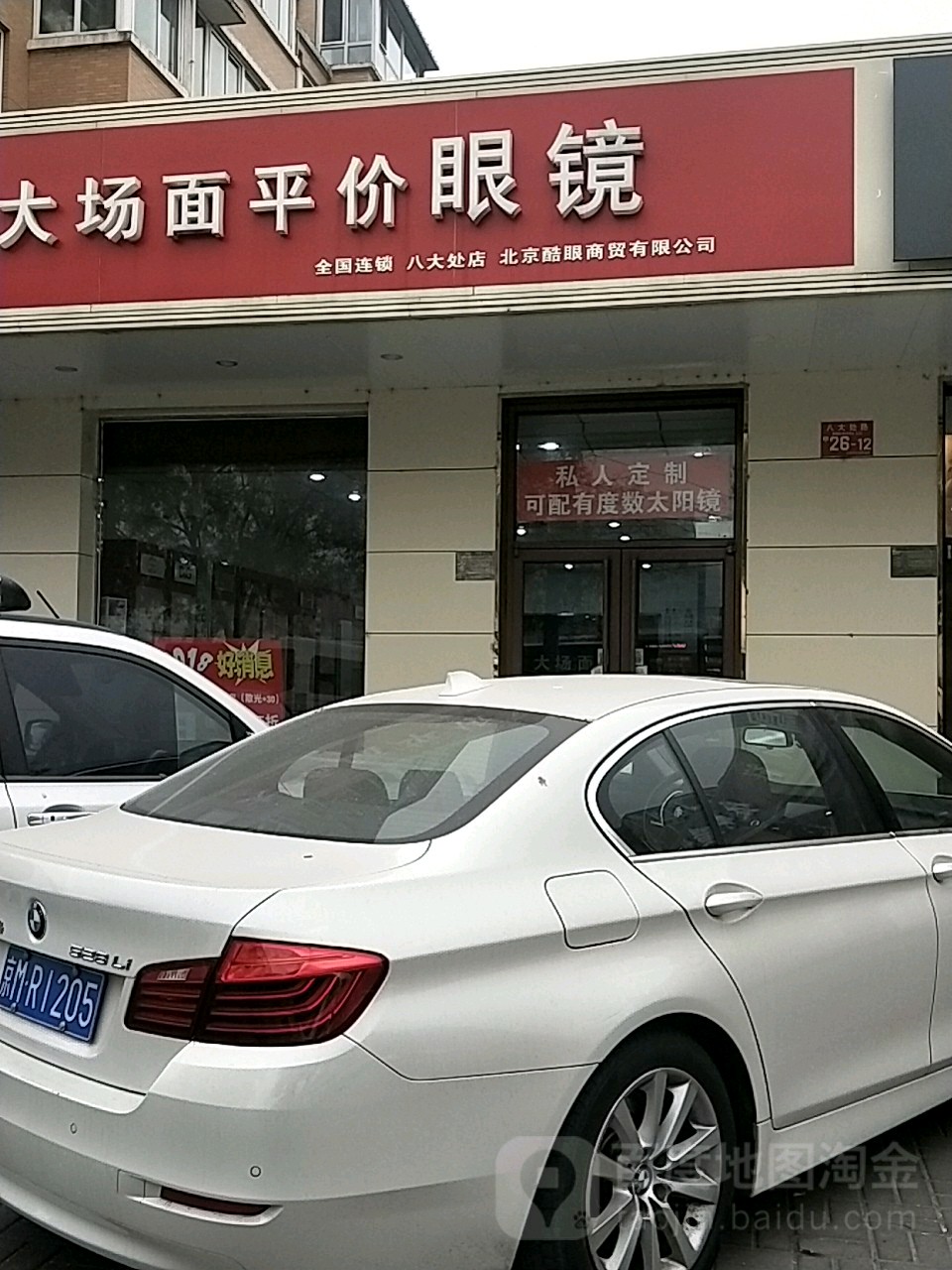 北京酷眼商貿有限公司(八大處店)